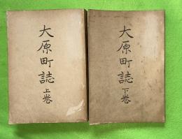 大原町誌　上下2册揃　