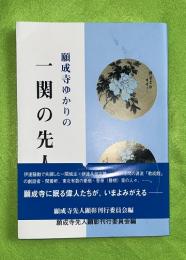 願成寺ゆかりの一関の先人