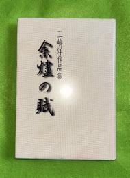 余燼の賦　三嶋洋作品集