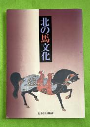 北の馬文化