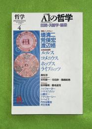 AIの哲学 : 回路・汎智学・脳梁