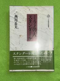 ミラノの人スタンダール