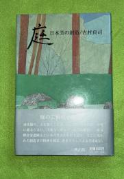 庭 : 日本美の創造