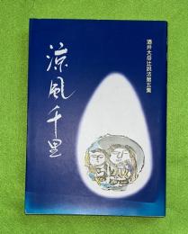 酒井大岳辻説法