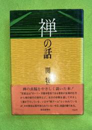 禅の話