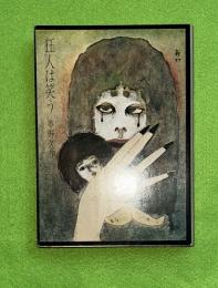 狂人は笑う