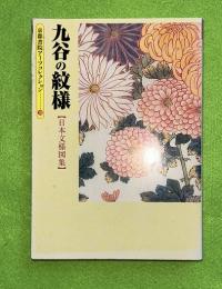 九谷の紋様