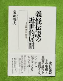 義経伝説の近世的展開