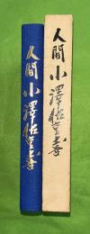 人間小沢佐重喜　（立憲民主党　小沢一郎の父）