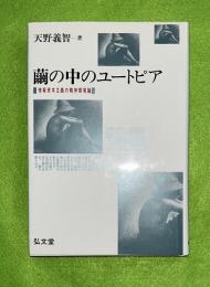 繭の中のユートピア : 情報資本主義の精神環境論