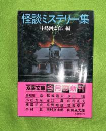 怪談ミステリー集　双葉社文庫