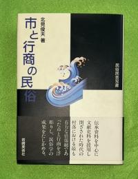 市と行商の民俗　民俗民芸双書