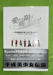 愛ある限り戦いましょう! : 不思議美少女コレクション