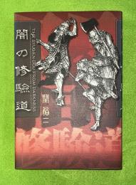 闇の修験道