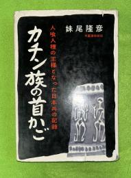 カチン族の首かご : 人喰人種の王様となった日本兵の記録