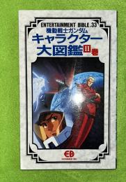 機動戦士ガンダム キャラクター大図鑑