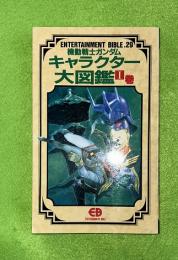 機動戦士ガンダムキャラクター大図鑑  1巻
