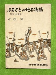 ふるさとの地名物語　釜石・大槌　編　（岩手県）
