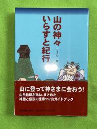 山の神々いらすと紀行