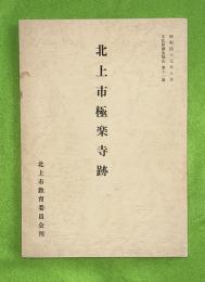 北上市極楽寺跡　文化財調査報告書11