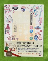 子どもに伝えたい春夏秋冬 和の行事を楽しむ絵本