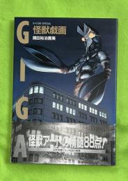 怪獣戯画 : 開田裕治画集