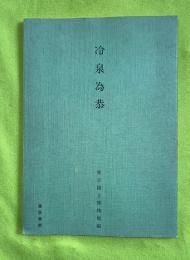 冷泉為恭