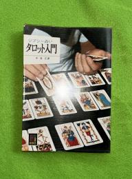 タロット入門 : ジプシー占い