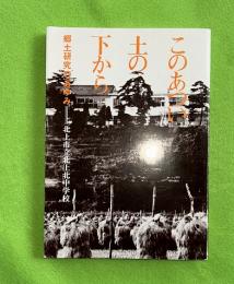 このあつい土の下から : 郷土研究のあゆみ