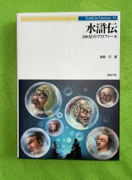 水滸伝 : 108星のプロフィール