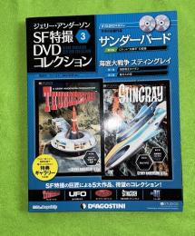 ジェリーアンダーソン特撮DVD 3号 (サンダーバード第3話/海底大戦争第1・2話) [分冊百科] (DVD×2付)