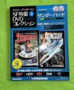 ジェリーアンダーソン特撮DVD 3号 (サンダーバード第3話/海底大戦争第1・2話) [分冊百科] (DVD×2付)