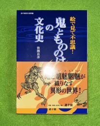 鬼ともののけの文化史 : 絵で見て不思議!