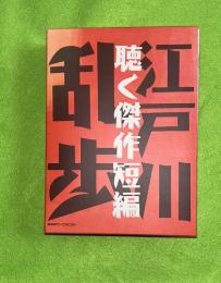 江戸川乱歩　聴く傑作短編　CD6枚組  NHKC-14049-14054