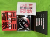 江戸川乱歩　聴く傑作短編　CD6枚組  NHKC-14049-14054