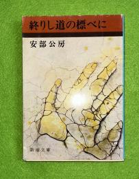 終りし道の標べに