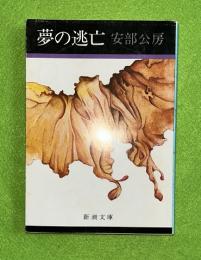 夢の逃亡　新潮文庫