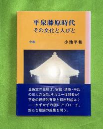 平泉藤原時代その文化と人々
