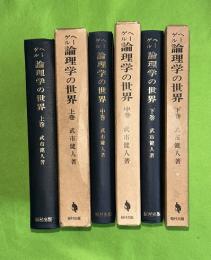 ヘーゲル論理学の世界　上中下　全3巻揃