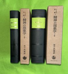 ヘーゲル全集　4・5巻　精神の現象学　上下2冊揃