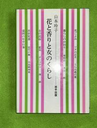 花と香りと女のくらし