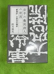 岩手の農民詩人の状況 : 『黄海村』の伸治の場合