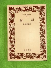 論語 ワイド版岩波文庫