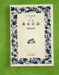 増補幕末百話