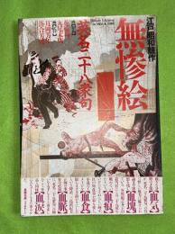 無惨絵 : 江戸昭和競作 英名二十八衆句 Bloody ukiyo-e in 1866&1988
