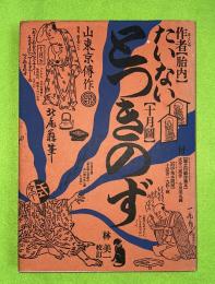 作者胎内十月図 腹之内戯作種本 的中地本問屋