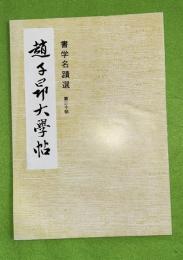 趙子昂　大学帖　書学名蹟選　第二十帖