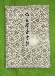 鳴鶴学書要録