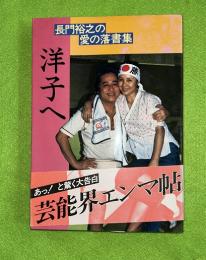 洋子へ : 長門裕之の愛の落書集