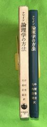 論理学の方法